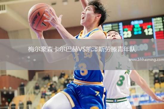 梅爾豪森卡爾巴赫VS凱澤斯勞滕青年隊(duì)