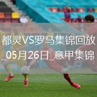 意甲-薩56破門+造點(diǎn)帕雷德斯點(diǎn)射羅馬2-0都靈進(jìn)歐聯(lián)