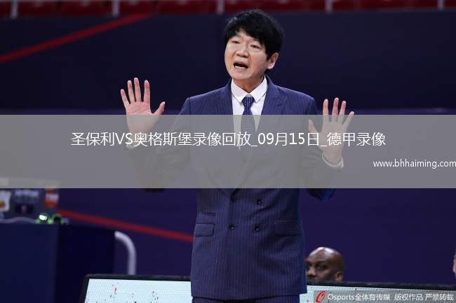 09月15日德甲第3輪圣保利vs奧格斯堡全場錄像