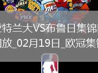 無緣16強(qiáng)！亞特蘭大1-3總比分2-5布魯日遭淘汰盧克曼破門+失點(diǎn)