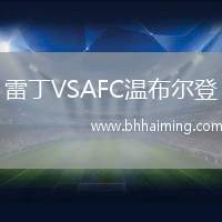 雷丁VSAFC溫布爾登