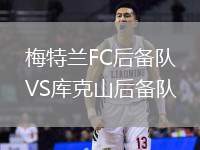 梅特蘭FC后備隊VS庫克山后備隊