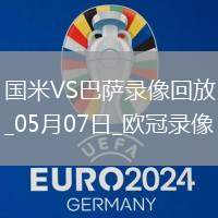歐冠半決賽次回合國(guó)際米蘭4-3巴塞羅那