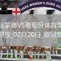 歐冠-阿德耶米造點(diǎn)吉拉西失點(diǎn)多特0-0總比分3-0葡體晉級(jí)16強(qiáng)