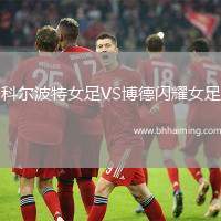 科爾波特女足VS博德閃耀女足