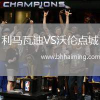 利馬瓦迪VS沃倫點(diǎn)城