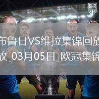 歐冠-利昂-貝利閃擊羅杰斯造烏龍阿森西奧點射維拉3-1布魯日