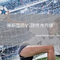 奧斯圖恩VS路德弗喬德