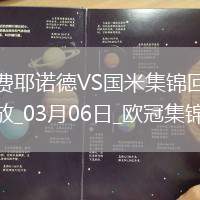 03月06日歐冠1/8決賽首回合費(fèi)耶諾德vs國(guó)際米蘭進(jìn)球視頻