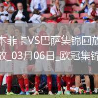 03月06日歐冠1/8決賽首回合本菲卡vs巴塞羅那精彩片段