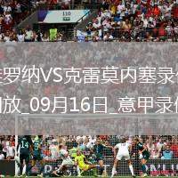 09月16日意甲第3輪維羅納vs克雷莫內(nèi)塞全場錄像