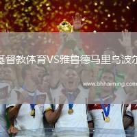 基督教體育VS雅魯?shù)埋R里烏波爾