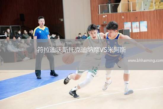 符拉迪沃斯托克迪納摩VS米阿斯