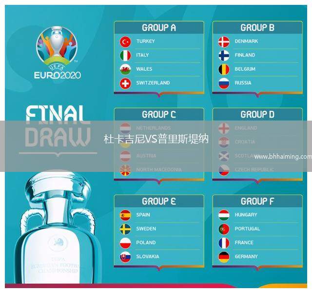 杜卡吉尼VS普里斯堤納