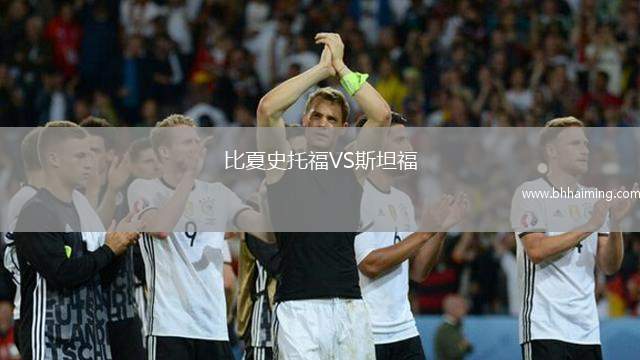 比夏史托福VS斯坦福