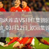 雙殺完勝！拜仁2-0總比分5-0勒沃庫森晉級歐冠8強凱恩傳射建功