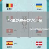 IFK奧斯泰卡斯VS古特