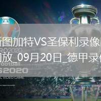 09月20日德甲第4輪斯圖加特vs圣保利全場(chǎng)錄像