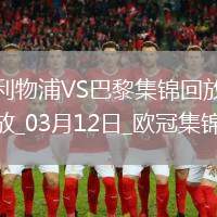 03月12日歐冠1/8決賽次回合利物浦vs巴黎圣日耳曼進(jìn)球視頻