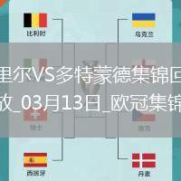 將戰(zhàn)巴薩！多特2-1總比分3-2逆轉(zhuǎn)里爾埃姆雷-詹點(diǎn)射拜爾建功