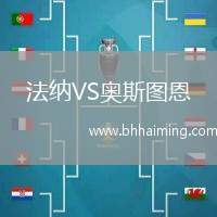 法納VS奧斯圖恩