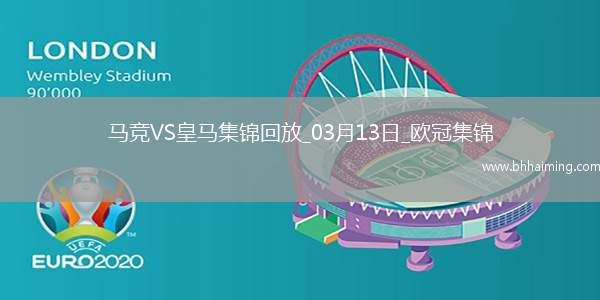 皇馬總比分2-2點球4-2淘汰馬競8強將戰(zhàn)阿森納小蜘蛛點球違例