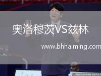 奧洛穆茨VS茲林