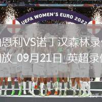 09月21日英超第5輪伯恩利vs諾丁漢森林全場錄像