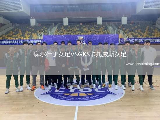 奧爾什丁女足VSGKS卡托威斯女足