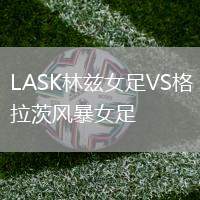 LASK林茲女足VS格拉茨風(fēng)暴女足