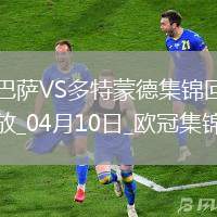 04月10日歐冠1/4決賽首回合巴塞羅那vs多特蒙德進球視頻