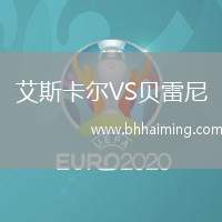 艾斯卡爾VS貝雷尼