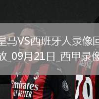 09月21日西甲第5輪皇家馬德里vs西班牙人全場錄像
