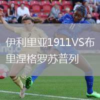 伊利里亞1911VS布里涅格羅蘇普列