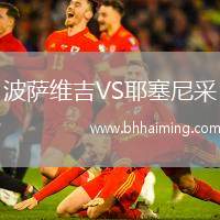 波薩維吉VS耶塞尼采