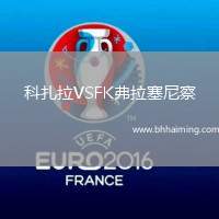 科扎拉VSFK弗拉塞尼察