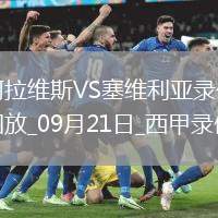 09月21日西甲第5輪阿拉維斯vs塞維利亞全場(chǎng)錄像