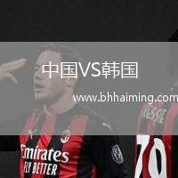 中國VS韓國