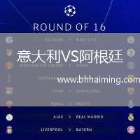 意大利VS阿根廷