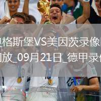 09月21日德甲第4輪奧格斯堡vs美因茨全場錄像