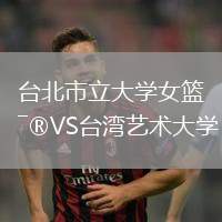 臺(tái)北市立大學(xué)女籃VS臺(tái)灣藝術(shù)大學(xué)