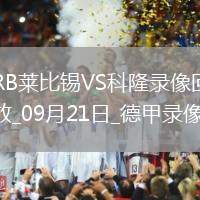 09月21日德甲第4輪RB萊比錫vs科隆全場錄像