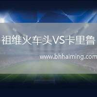 祖維火車頭VS卡里魯