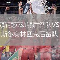 韋斯頓勞動熊后備隊VS紐卡斯爾奧林匹克后備隊