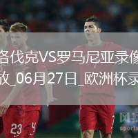 歐洲杯小組賽E組第3輪斯洛伐克1-1羅馬尼亞