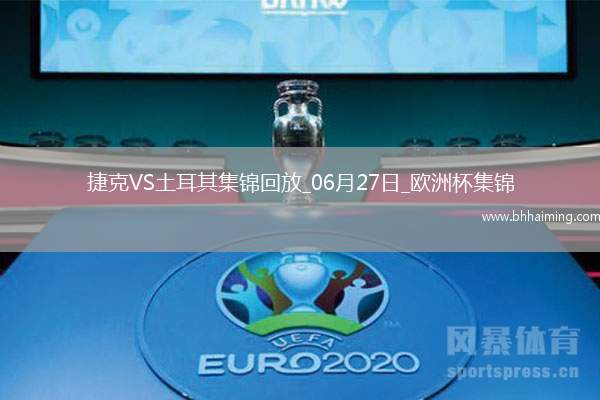 06月27日歐洲杯小組賽F組第3輪捷克vs土耳其精彩片段