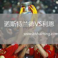 諾斯特蘭德VS利恩