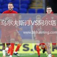 烏爾夫斯汀VS阿爾塔