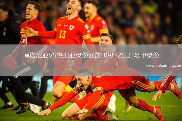09月21日意甲第4輪博洛尼亞vs熱那亞全場錄像