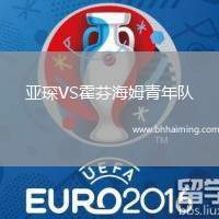 亞琛VS霍芬海姆青年隊(duì)